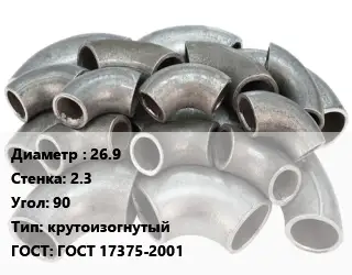 Отвод стальной 26.9х2.3 Угол:90 крутоизогнутый ГОСТ: ГОСТ 17375-2001